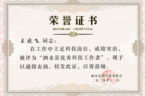 1606873925104744.jpg 泗水縣優(yōu)秀科技工作者-王曉飛_00.jpg