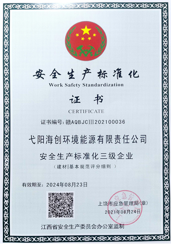 1630397272187987.jpg 安全生產標準化證書.jpg