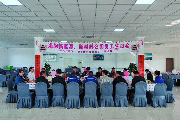 1728891625664985.jpg 海創新能源、新材料公司員工生日會.jpg